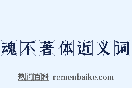 魂不著体近义词是什么意思的图片